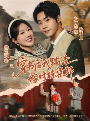 穿书后我踹渣嫁对栋梁郎（61集）最后一集
