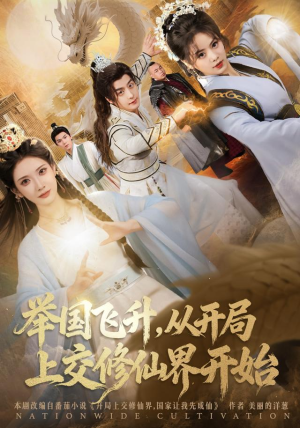 举国飞升从开局上交修仙界开始（81集）热门火爆短剧