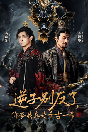 逆子别反了，你爹我真是千古一帝（143集）上热门短剧