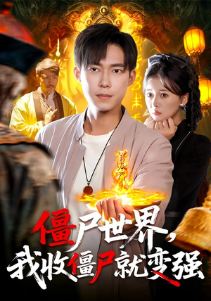 僵尸世界我收僵尸就变强（100集）看到了大结局