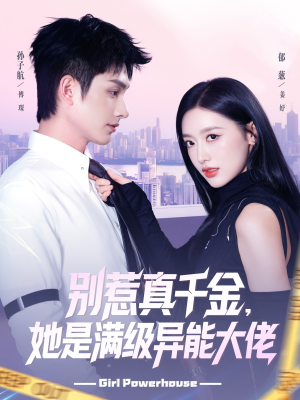 别惹真千金她是满级异能大佬（81集）今日最火短剧