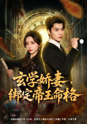 玄学娇妻，绑定帝王命格（80集）第一季