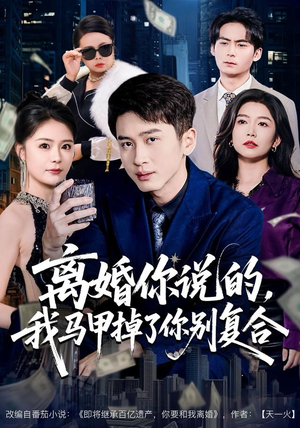 离婚你说的，我马甲掉了你别复合（80集）在哪个app能看