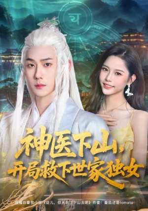 神医下山，开局救下世家独女（80集）UC网盘在线看