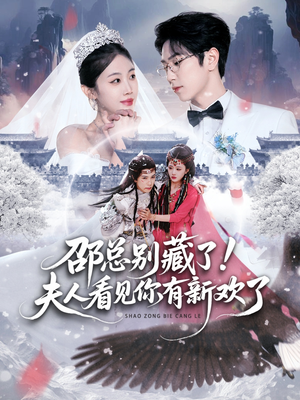 邵总别藏了！夫人看见你有新欢了（70集）上热门短剧