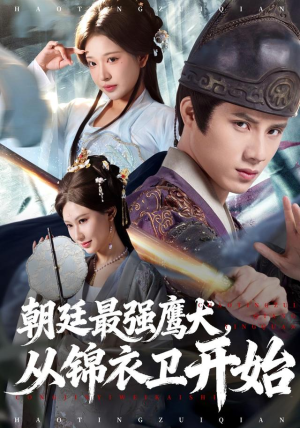 朝廷最强鹰犬从锦衣卫开始（83集）大结局一气呵成