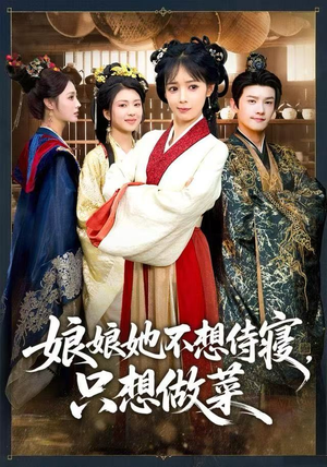 娘娘她不想侍寝，只想做菜（78集）短剧爆款推荐