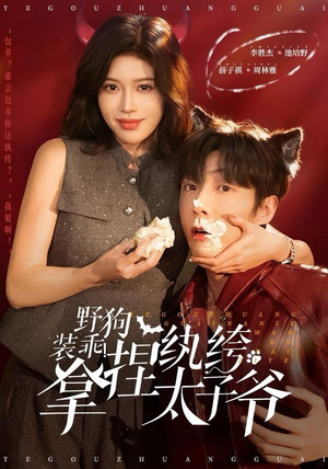 野狗装乖!拿捏纨绔太子爷(80集) 野狗装乖!拿捏纨绔太子爷(80集)全季一次看完