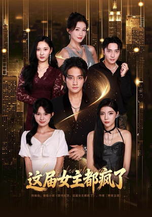 这届女主都疯了（80集）精彩好看短剧