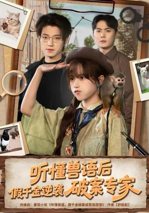 听懂兽语后，假千金逆袭破案专家（80集）完整版免费观看