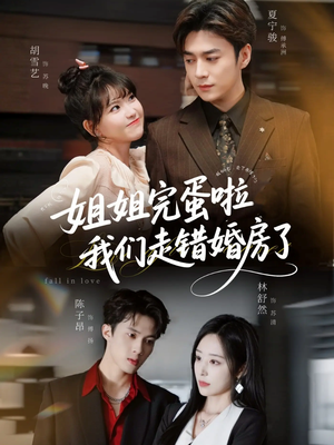 姐姐完蛋啦我们走错婚房了未删减版（97集）女主谁演的