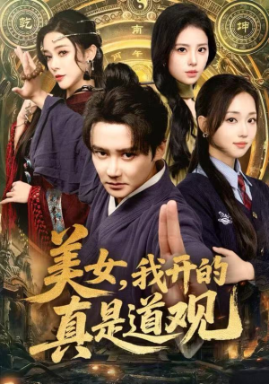 美女，我开的真是道观（78集）流畅播放免费看