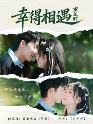 幸得相遇重生时（57集）海量短剧免费看