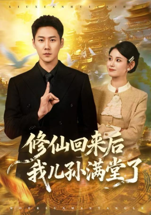 修仙回来后我儿孙满堂了（80集）短剧全集完整版