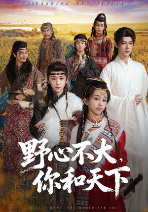 野心不大，你和天下（82集）热播短剧抢先看