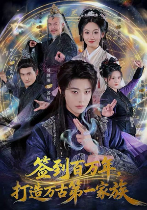 签到百万年，打造万古第一家族（84集）在哪个平台看好