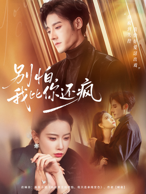 别怕，我比你还疯（80集）全剧免费观看