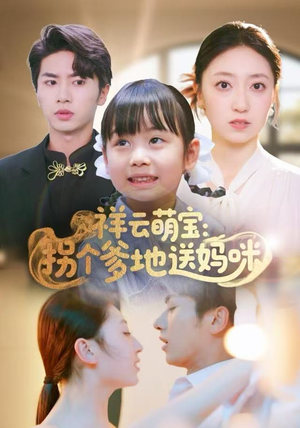 祥云萌宝：拐个爹地送妈咪（65集）剧情简介