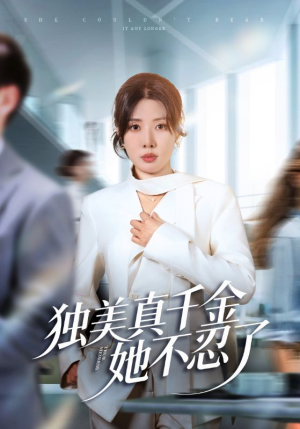 办公室改婚房？大小姐我不忍了（61集）网上可以看吗