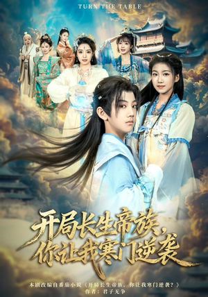 开局长生帝族，你让我寒门逆袭（80集）西瓜短剧免费看