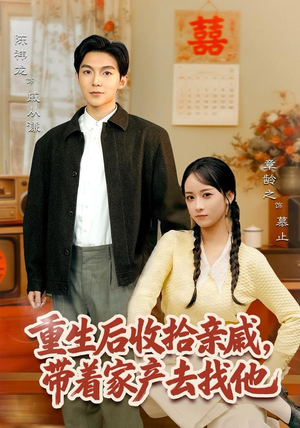 重生后收拾亲戚，带家产去找他（80集）太好看了短剧