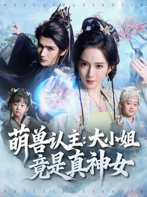 萌兽认主：大小姐竟是真神女（80集）免费在线看全集