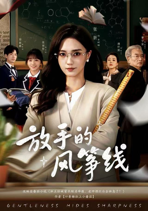 放手的风筝线（60集）高分推荐免费看