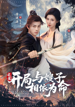 长生开局与嫂子相依为命（80集）全集