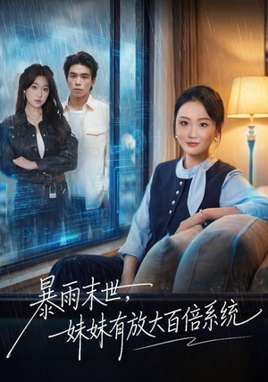 暴雨末世，妹妹有放大百倍系统（60集）全集