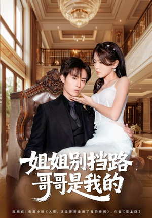 姐姐别挡路，哥哥是我的（80集）追短剧太上头了