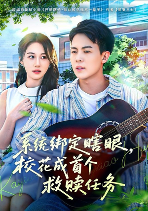 系统绑定瞎，眼校花成首个救赎任务（80集）精彩短剧又来了