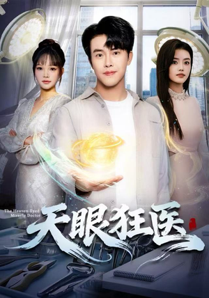 天眼狂医(62集) 天眼狂医(62集)爆款短剧一起追