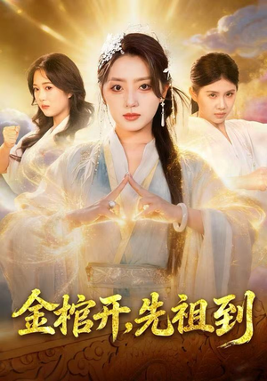 【金棺开，先祖到】68集短剧在线免费观看