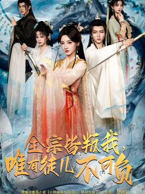 【全宗皆叛我，唯有徒儿不可负】61集短剧免费在线高清观