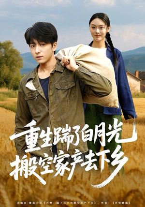 重生踹了白月光搬空家产去下乡（81集）怎么看全集