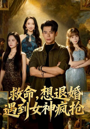 救命，想退婚遭到女神疯抢（79集）百度网盘资源