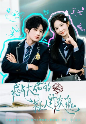 痞气大佬的撩人野玫瑰（80集）最新热门短剧