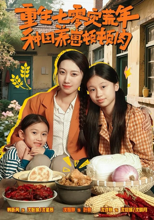 重生七零灾荒年,种田养崽顿顿肉(63集) 重生七零灾荒年,种田养崽顿顿肉(63集)精彩的短剧