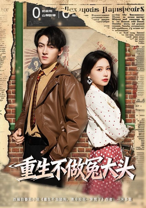 重生不做冤大头（83集）一共多少集