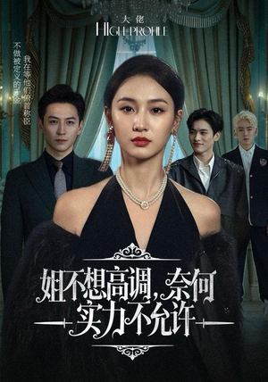 姐不想高调，奈何实力不允许（75集）一起追短剧