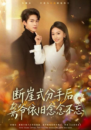 断崖式分手后，枭爷依旧念念不忘（66集）看精彩短剧