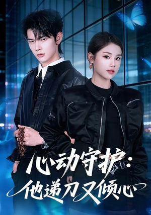 心动守护：他递刀又倾心（62集）一口气看完