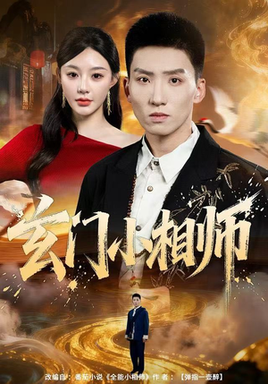 玄门小相师（81集）短剧片段分享