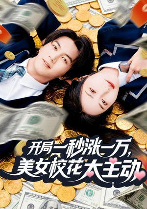 开局一秒涨一万，美女校花太主动（80集）最火爆短剧