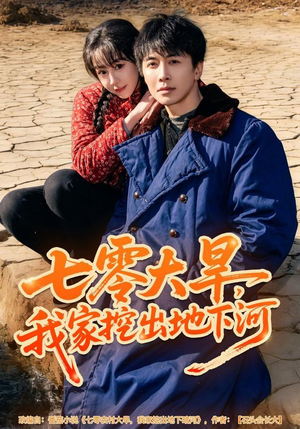 七零大旱，我家挖出地下暗河（82集）超好看短剧推荐