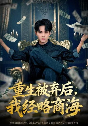 重生被弃后，我经略商海（80集）在线免费观看