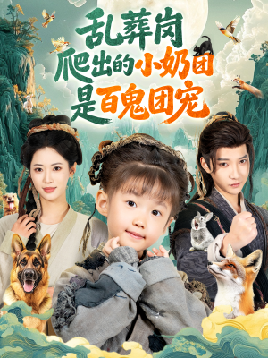 乱葬岗爬出的小奶团是百鬼团宠（85集）我全都看完了