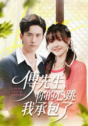 傅先生，你的心跳我承包了（100集）精彩热门短剧