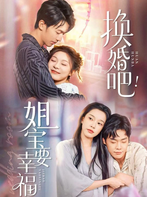 换婚吧！姐宝要幸福（81集）短剧更新抢先看