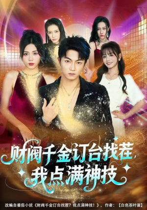 【财阀千金订台找茬，我点满神技】80集在线短剧免费看全剧集